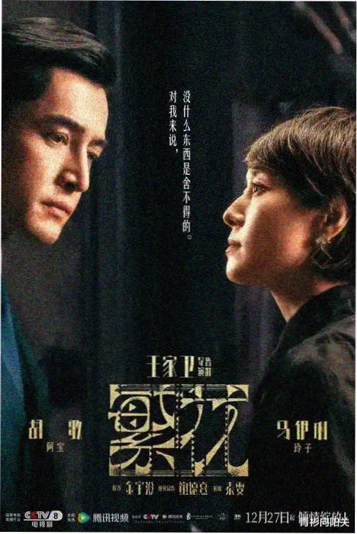 辟古影院单元雪线以北海报